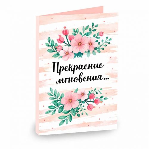 Открытка «Прекрасные мгновения»