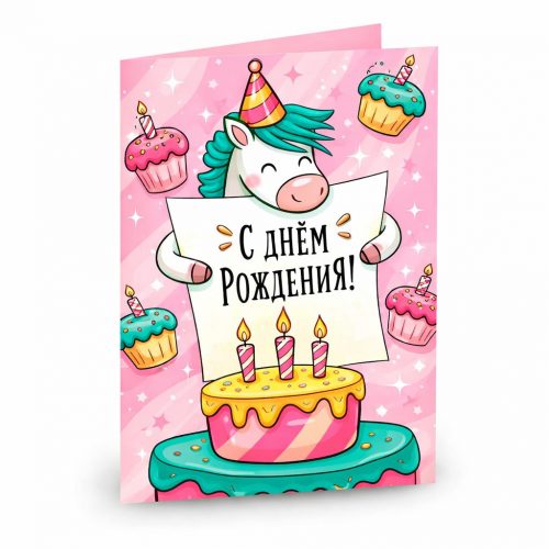 Открытка «С днём рождения 2»