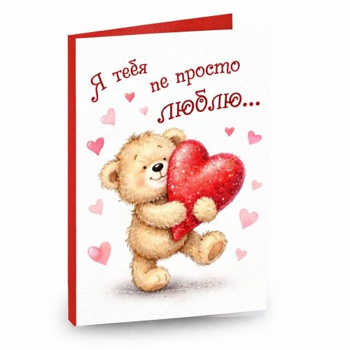 Открытка «Я тебя не просто люблю»