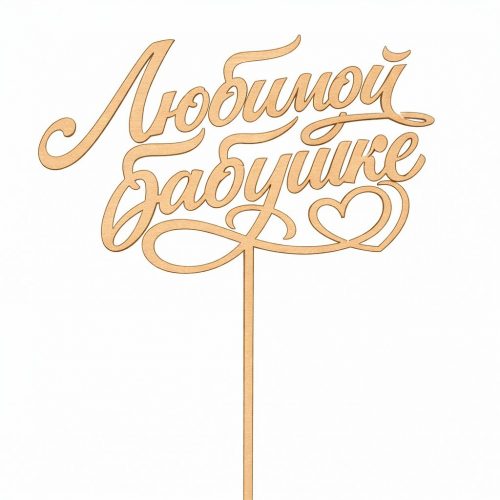 Топпер «Любимой бабушке»