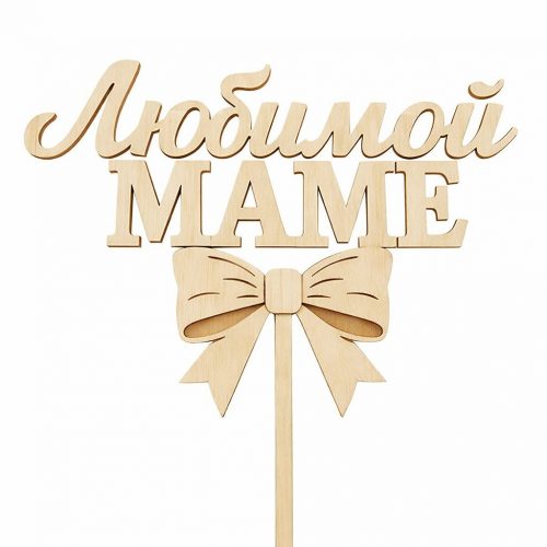 Топпер «Любимой Маме»