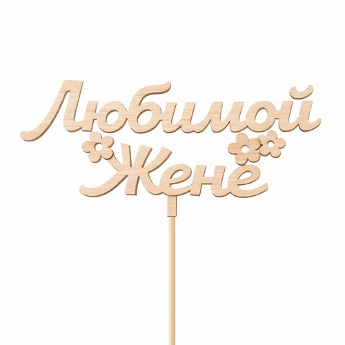 Топпер «Любимой жене»