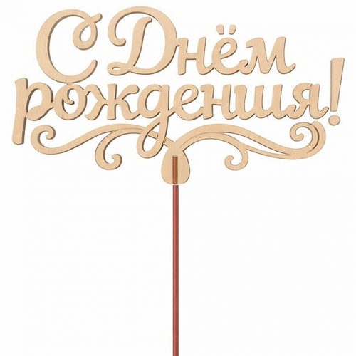 Топпер «С днем рождения!»